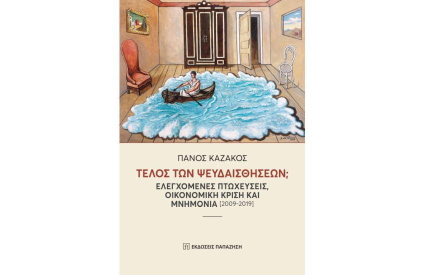 ΤΕΛΟΣ ΤΩΝ ΨΕΥΔΑΙΣΘΗΣΕΩΝ