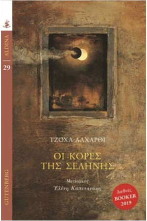 ΟΙ ΚΟΡΕΣ ΤΗΣ ΣΕΛΗΝΗΣ