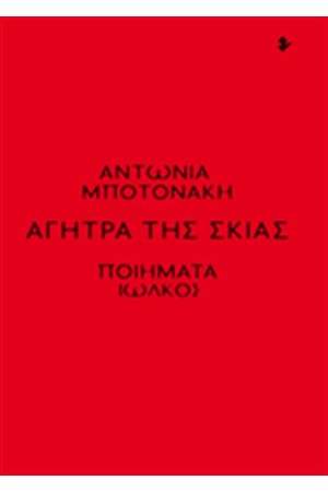 ΑΓΗΤΡΑ ΤΗΣ ΣΚΙΑΣ