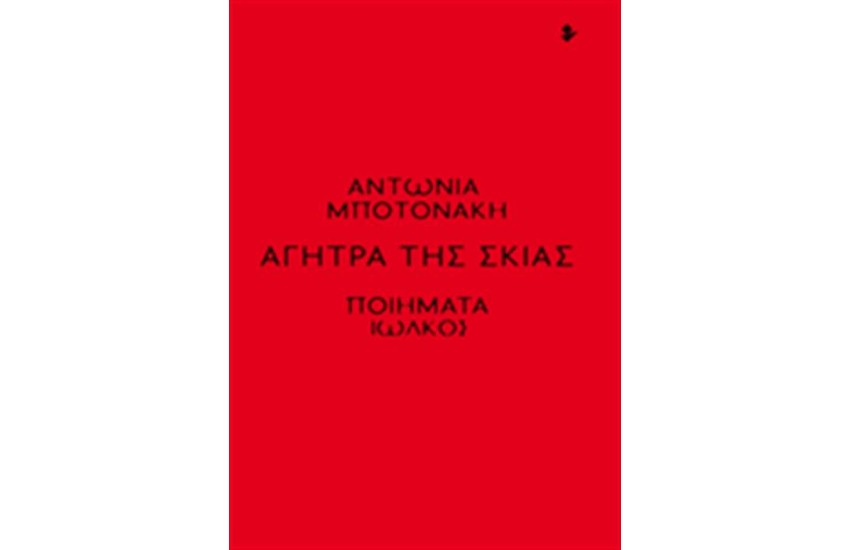ΑΓΗΤΡΑ ΤΗΣ ΣΚΙΑΣ