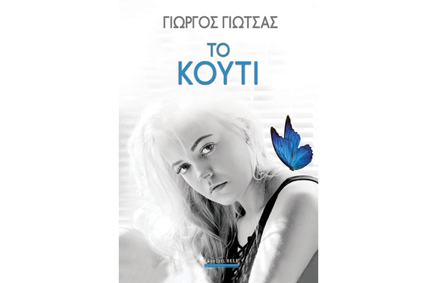 ΤΟ ΚΟΥΤΙ