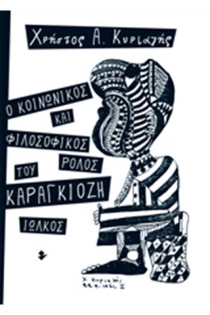 Ο ΚΟΙΝΩΝΙΚΟΣ ΚΑΙ ΦΙΛΟΣΟΦΙΚΟΣ ΡΟΛΟΣ ΤΟΥ ΚΑΡΑΓΚΙΟΖΗ