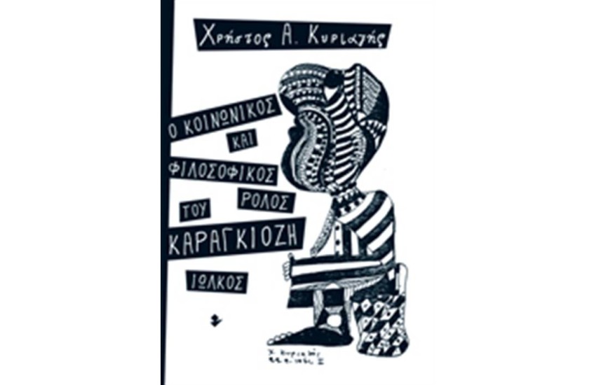 Ο ΚΟΙΝΩΝΙΚΟΣ ΚΑΙ ΦΙΛΟΣΟΦΙΚΟΣ ΡΟΛΟΣ ΤΟΥ ΚΑΡΑΓΚΙΟΖΗ