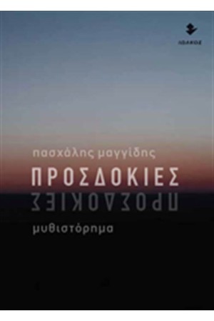 ΠΡΟΣΔΟΚΙΕΣ