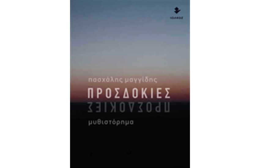 ΠΡΟΣΔΟΚΙΕΣ