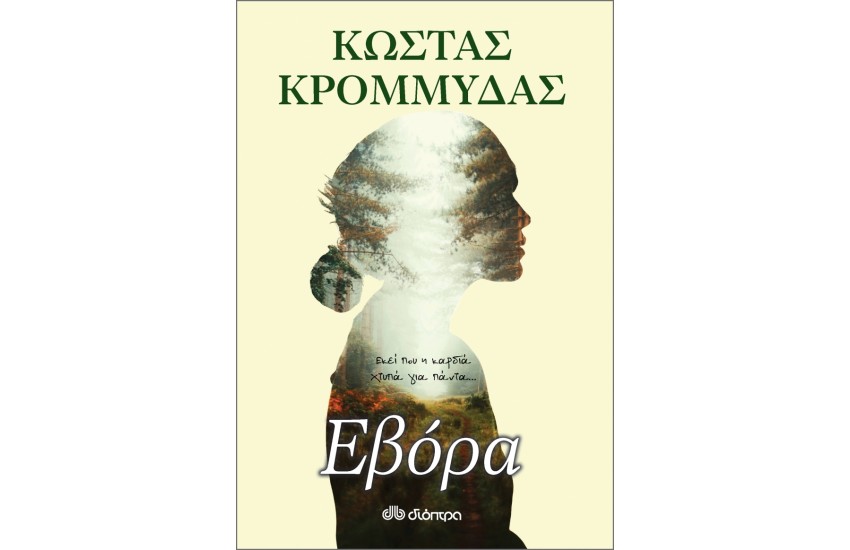 ΕΒΟΡΑ