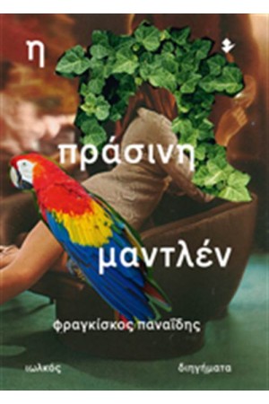 Η ΠΡΑΣΙΝΗ ΜΑΝΤΛΕΝ