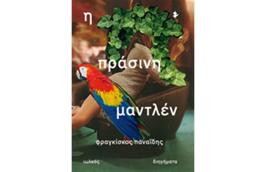 Η ΠΡΑΣΙΝΗ ΜΑΝΤΛΕΝ