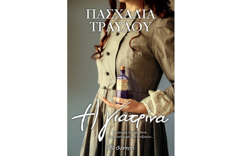 Η ΓΙΑΤΡΙΝΑ