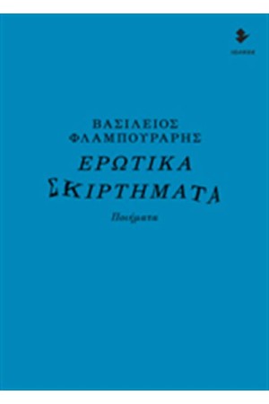 ΕΡΩΤΙΚΑ ΣΚΙΡΤΗΜΑΤΑ