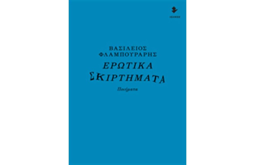 ΕΡΩΤΙΚΑ ΣΚΙΡΤΗΜΑΤΑ