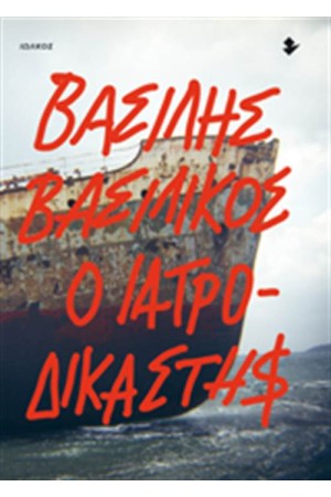 Ο ΙΑΤΡΟΔΙΚΑΣΤΗΣ