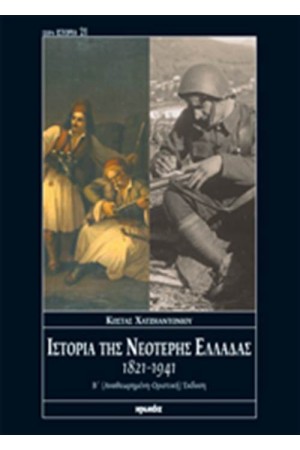 ΙΣΤΟΡΙΑ ΤΗΣ ΝΕΟΤΕΡΗΣ ΕΛΛΑΔΑΣ
