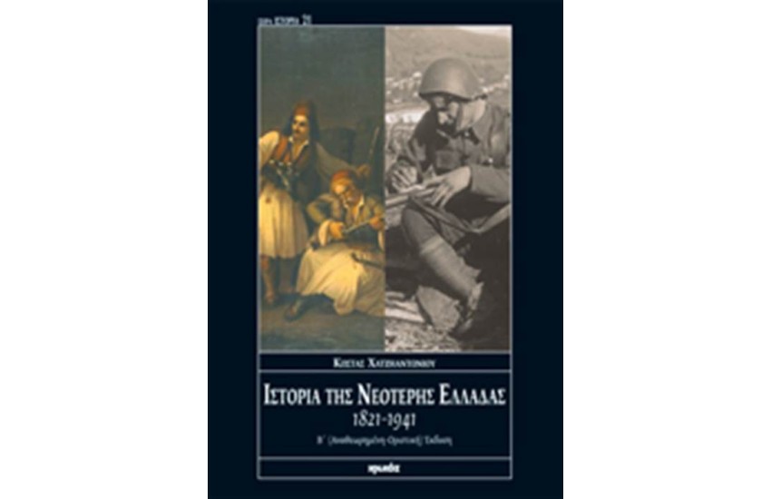 ΙΣΤΟΡΙΑ ΤΗΣ ΝΕΟΤΕΡΗΣ ΕΛΛΑΔΑΣ