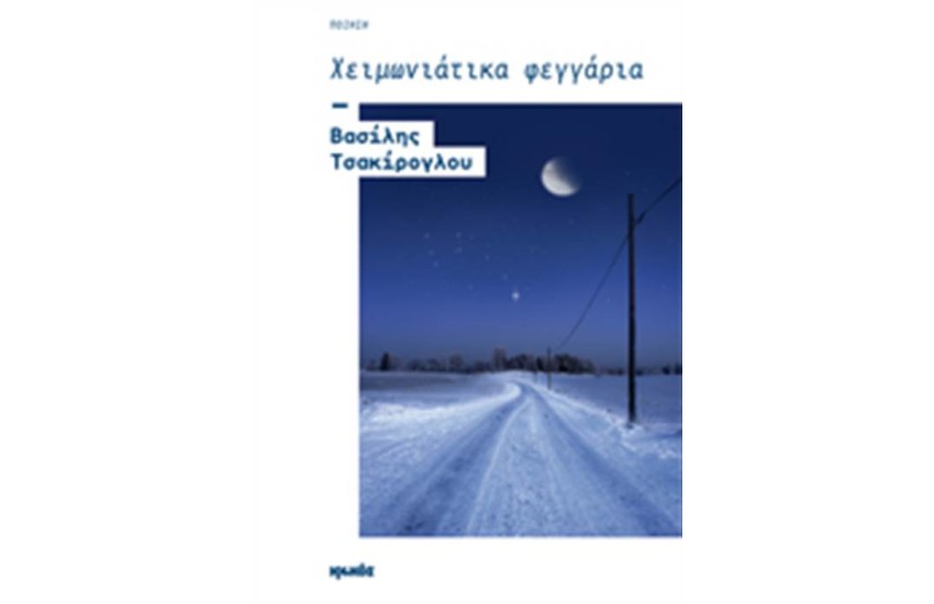 ΧΕΙΜΩΝΙΑΤΙΚΑ ΦΕΓΓΑΡΙΑ