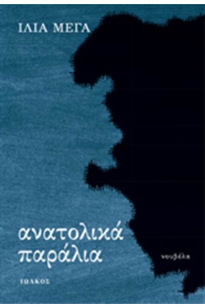 ΑΝΑΤΟΛΙΚΑ ΠΑΡΑΛΙΑ