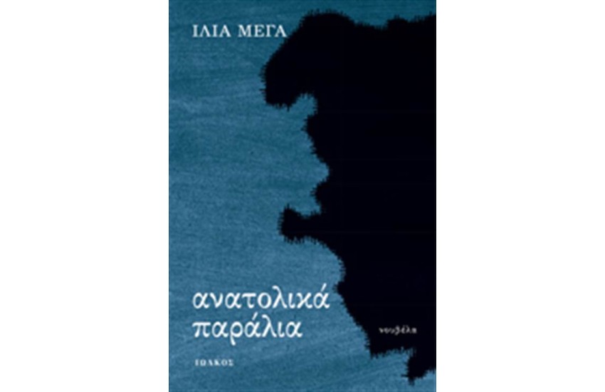 ΑΝΑΤΟΛΙΚΑ ΠΑΡΑΛΙΑ