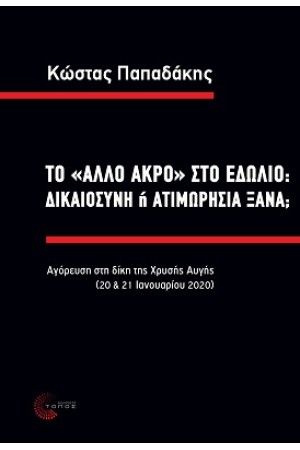ΤΟ "ΑΛΛΟ ΑΚΡΟ" ΣΤΟ ΕΔΩΛΙΟ: ΔΙΚΑΙΟΣΥΝΗ Ή ΑΤΙΜΩΡΗΣΙΑ ΞΑΝΑ;