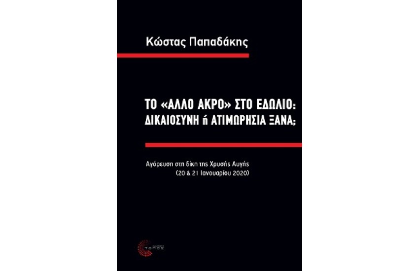 ΤΟ "ΑΛΛΟ ΑΚΡΟ" ΣΤΟ ΕΔΩΛΙΟ: ΔΙΚΑΙΟΣΥΝΗ Ή ΑΤΙΜΩΡΗΣΙΑ ΞΑΝΑ;