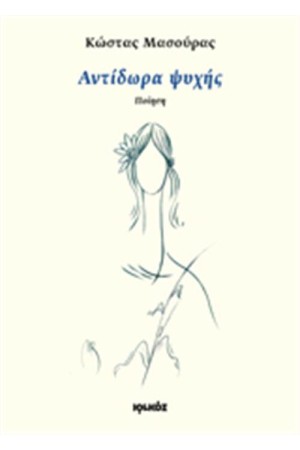 ΑΝΤΙΔΩΡΑ ΨΥΧΗΣ