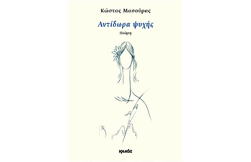 ΑΝΤΙΔΩΡΑ ΨΥΧΗΣ