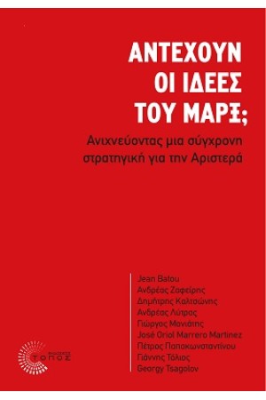 ΑΝΤΕΧΟΥΝ ΟΙ ΙΔΕΕΣ ΤΟΥ ΜΑΡΞ;