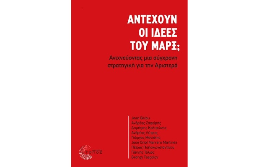 ΑΝΤΕΧΟΥΝ ΟΙ ΙΔΕΕΣ ΤΟΥ ΜΑΡΞ;