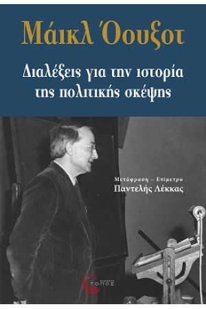ΔΙΑΛΕΞΕΙΣ ΓΙΑ ΤΗΝ ΙΣΤΟΡΙΑ ΤΗΣ ΠΟΛΙΤΙΚΗΣ ΣΚΕΨΗΣ