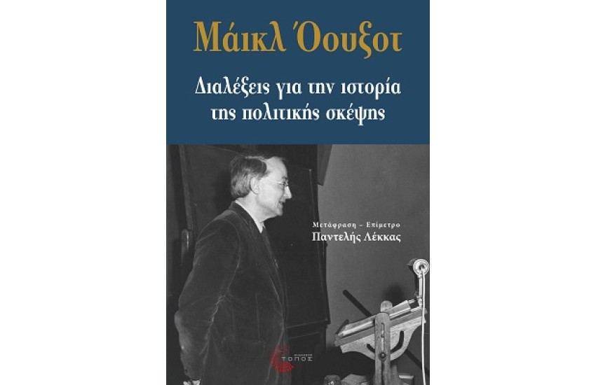 ΔΙΑΛΕΞΕΙΣ ΓΙΑ ΤΗΝ ΙΣΤΟΡΙΑ ΤΗΣ ΠΟΛΙΤΙΚΗΣ ΣΚΕΨΗΣ