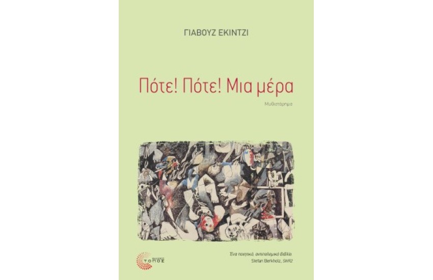 ΠΟΤΕ! ΠΟΤΕ! ΜΙΑ ΜΕΡΑ!