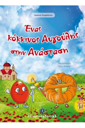 ΕΝΑΣ ΚΟΚΚΙΝΟΣ ΑΥΓΟΥΛΗΣ ΣΤΗΝ ΑΝΑΣΤΑΣΗ