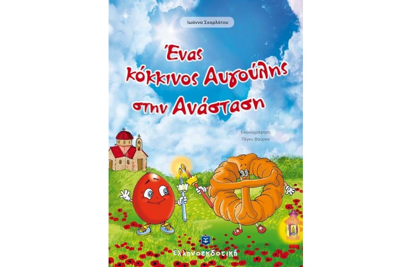 ΕΝΑΣ ΚΟΚΚΙΝΟΣ ΑΥΓΟΥΛΗΣ ΣΤΗΝ ΑΝΑΣΤΑΣΗ