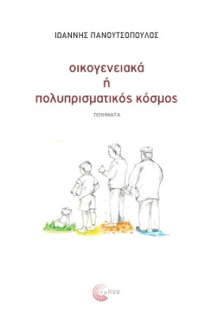 ΟΙΚΟΓΕΝΕΙΑΚΑ Ή ΠΟΛΥΠΡΙΣΜΑΤΙΚΟΣ ΚΟΣΜΟΣ;