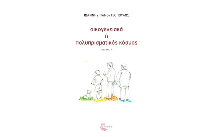 ΟΙΚΟΓΕΝΕΙΑΚΑ Ή ΠΟΛΥΠΡΙΣΜΑΤΙΚΟΣ ΚΟΣΜΟΣ;