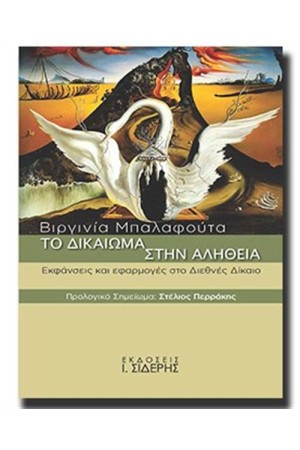 ΤΟ ΔΙΚΑΙΩΜΑ ΣΤΗΝ ΑΛΗΘΕΙΑ