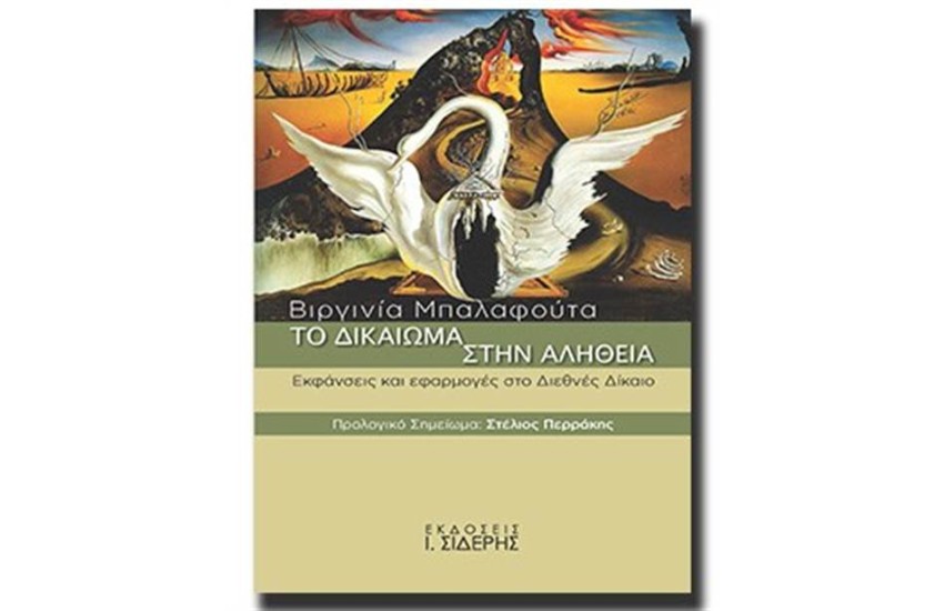 ΤΟ ΔΙΚΑΙΩΜΑ ΣΤΗΝ ΑΛΗΘΕΙΑ