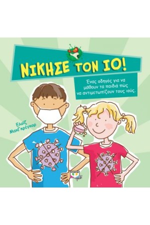ΝΙΚΗΣΕ ΤΟΝ ΙΟ!