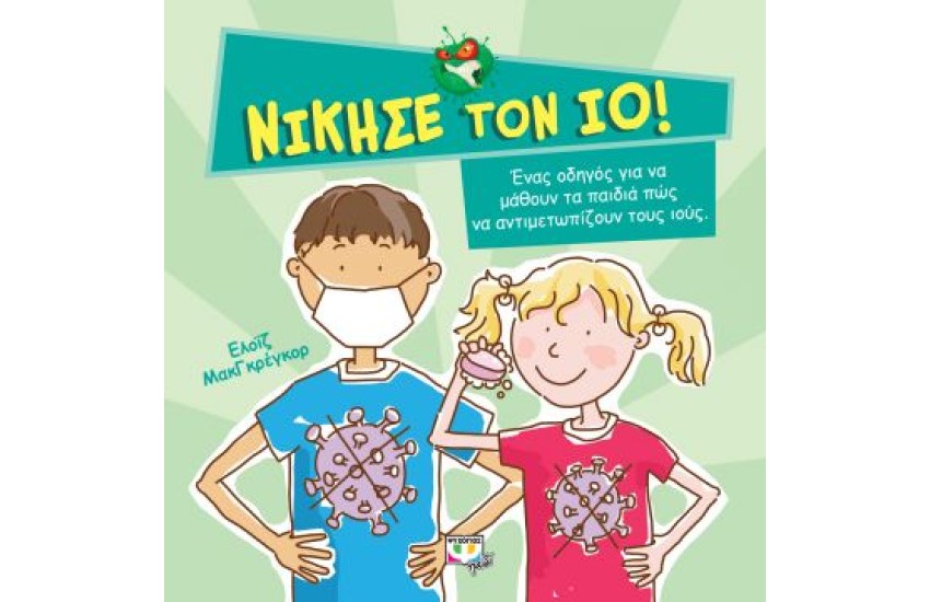 ΝΙΚΗΣΕ ΤΟΝ ΙΟ!