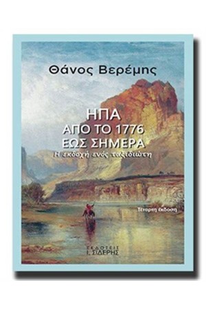 ΗΠΑ από το 1776 έως σήμερα