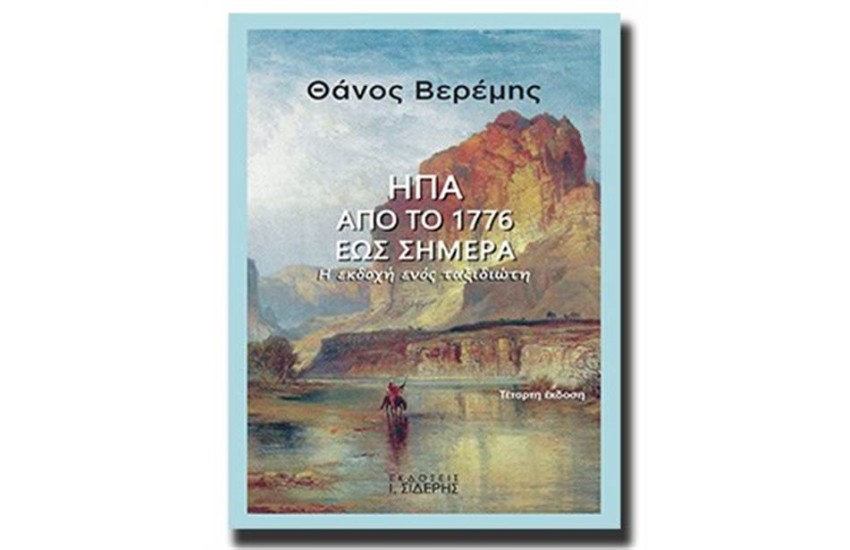 ΗΠΑ από το 1776 έως σήμερα