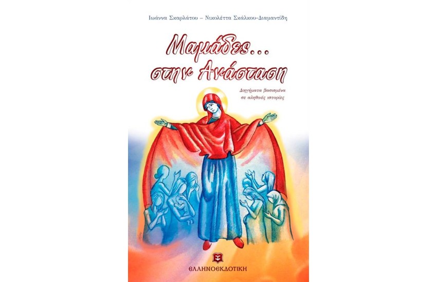 ΜΑΜΑΔΕΣ ΣΤΗΝ ΑΝΑΣΤΑΣΗ