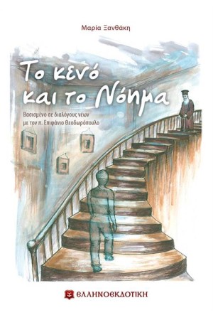 ΤΟ ΚΕΝΟ ΚΑΙ ΤΟ ΝΟΗΜΑ