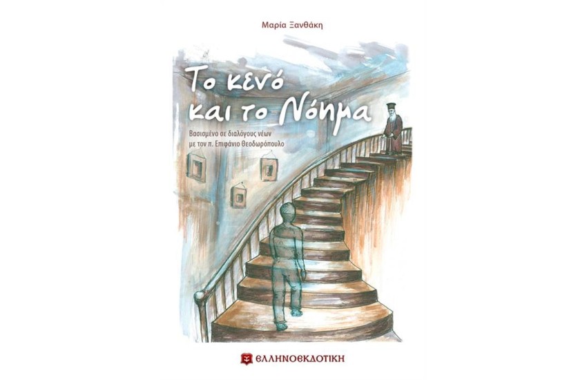 ΤΟ ΚΕΝΟ ΚΑΙ ΤΟ ΝΟΗΜΑ