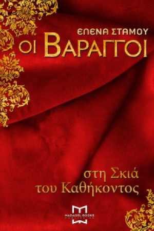 ΟΙ ΒΑΡΑΓΓΟΙ ΣΤΗ ΣΚΙΑ ΤΟΥ ΚΑΘΗΚΟΝΤΟΣ