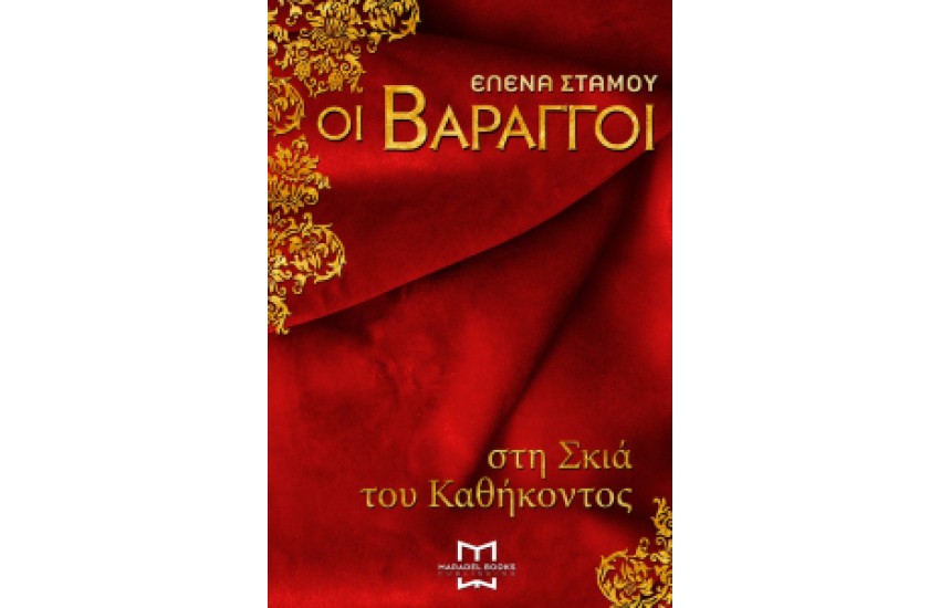 ΟΙ ΒΑΡΑΓΓΟΙ ΣΤΗ ΣΚΙΑ ΤΟΥ ΚΑΘΗΚΟΝΤΟΣ
