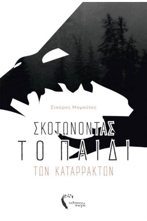 ΣΚΟΤΩΝΟΝΤΑΣ ΤΟ ΠΑΙΔΙ ΤΩΝ ΚΑΤΑΡΡΑΚΤΩΝ