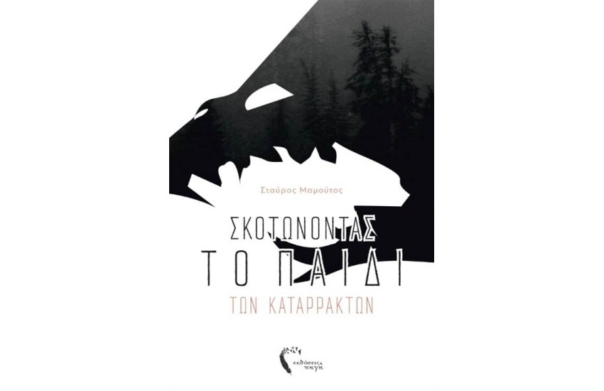 ΣΚΟΤΩΝΟΝΤΑΣ ΤΟ ΠΑΙΔΙ ΤΩΝ ΚΑΤΑΡΡΑΚΤΩΝ