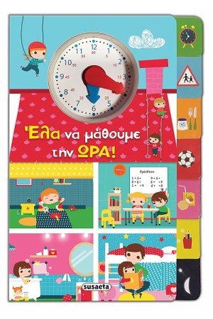 ΕΛΑ ΝΑ ΜΑΘΟΥΜΕ ΤΗΝ ΩΡΑ!