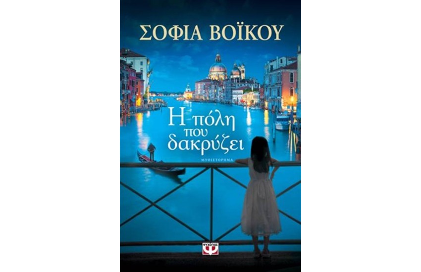 Η ΠΟΛΗ ΠΟΥ ΔΑΚΡΥΖΕΙ