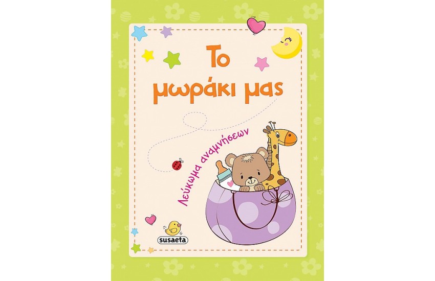 ΤΟ ΜΩΡΑΚΙ ΜΑΣ